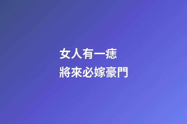 女人有一痣 將來必嫁豪門